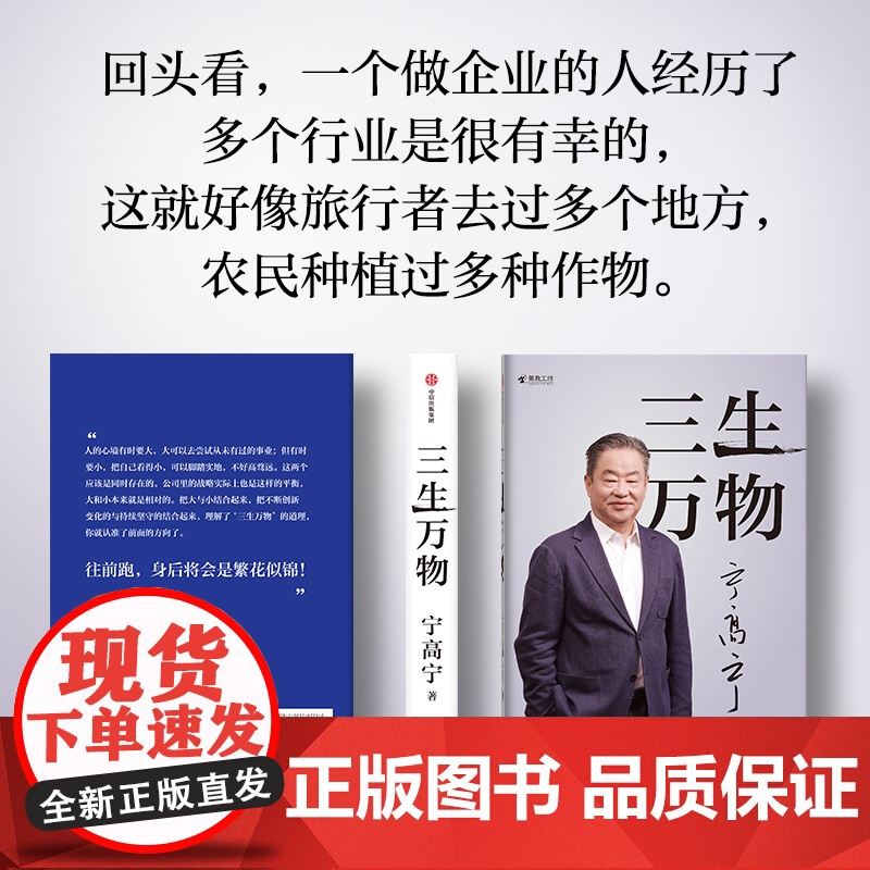 三生万物 宁高宁著 曾执掌多家世界500强企业的知名企业家宁高宁亲笔著述 总结经营管理原则 中信出版社图书 正版高清大图