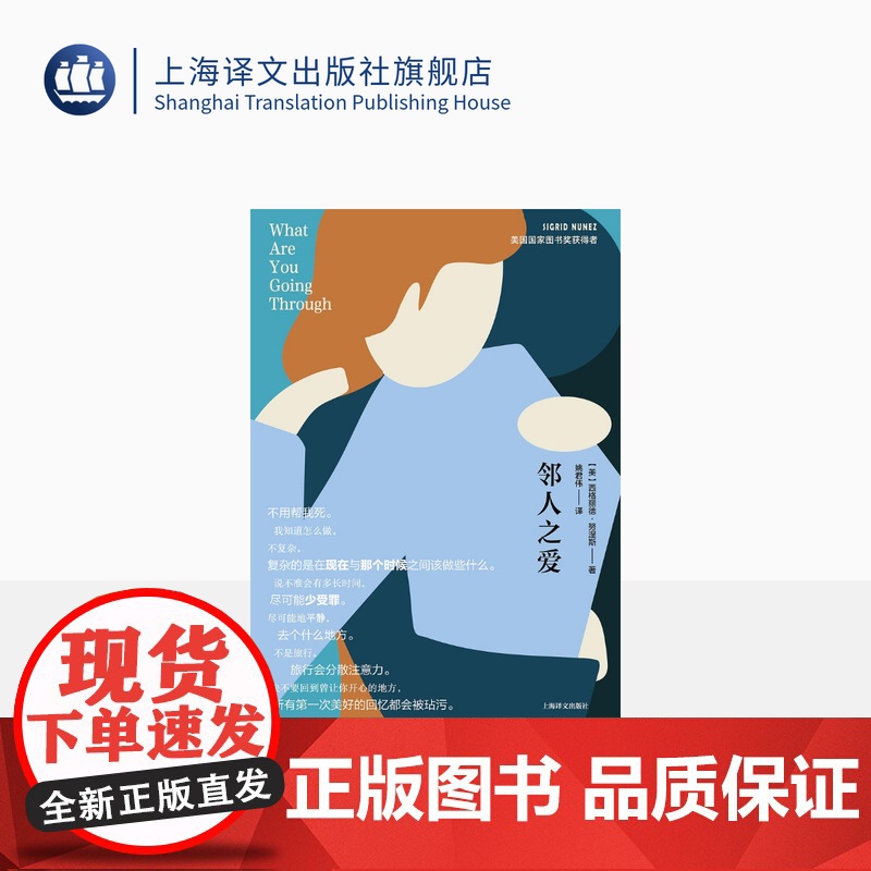 邻人之爱 【美】 西格丽德·努涅斯 著 姚君伟 译 电影隔壁房间原作 美国国家图书奖得主最新力作 娜塔莉·波特曼 上海译