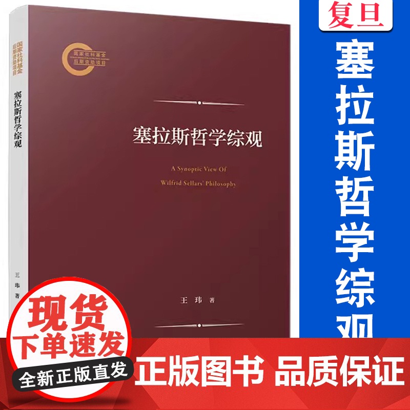 塞拉斯哲学综观 王玮著 复旦大学出版社塞拉斯哲学思想研究西方哲学高清大图