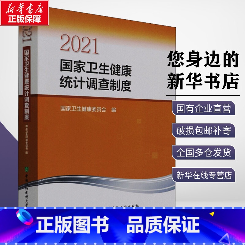 [正版]2021国家卫生健康统计调查制度 国家卫生健康委员会 编 预防医学、卫生学生活 书店图书籍 中国协和医科大学出版高清大图