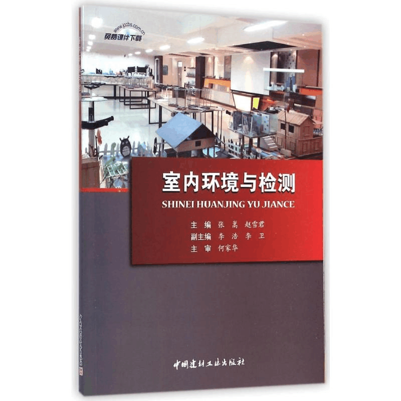 [M]室内环境与检测-9787516010303图片