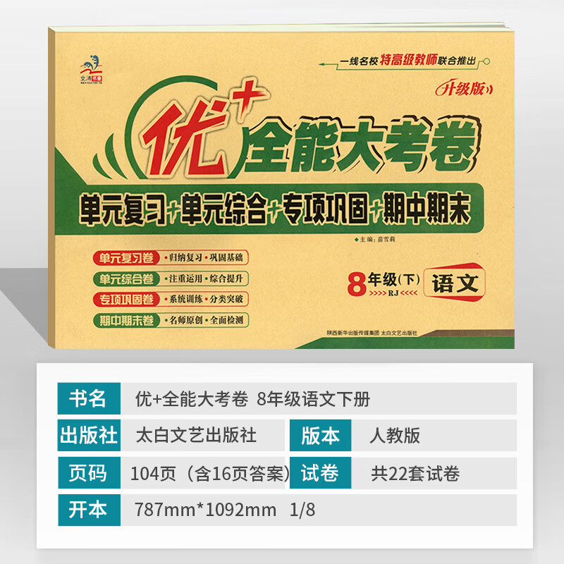 优+全能大考卷八年级上册下册语文数学英语物理政治历史地理生物人教版主科4本全套初二同步试卷期中期末单元高清大图