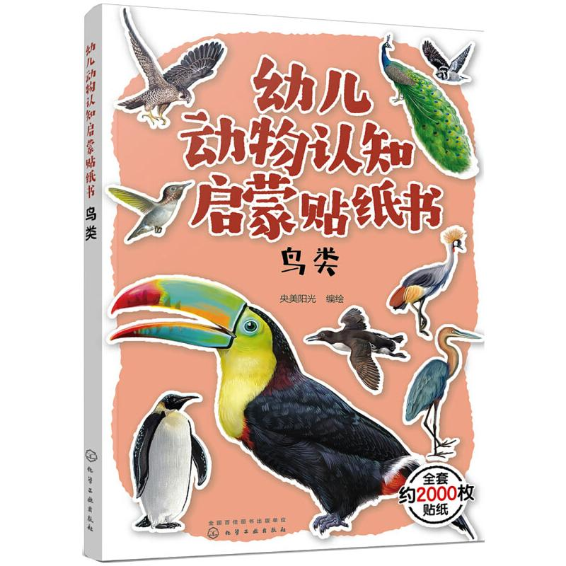 醉染图书幼儿动物认知启蒙贴纸书 鸟类97871252101