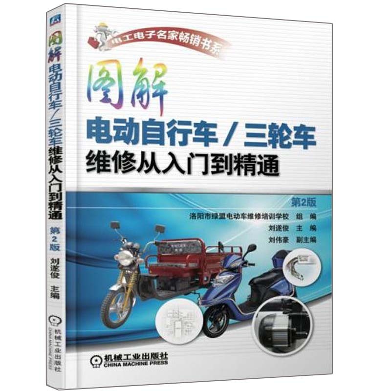 [正版]图解电动自行/三轮车维修从入门到精通第2版电动车维修书籍维修技术手册充电器控制器修理书蓄电池电动机故障维修技巧高清大图