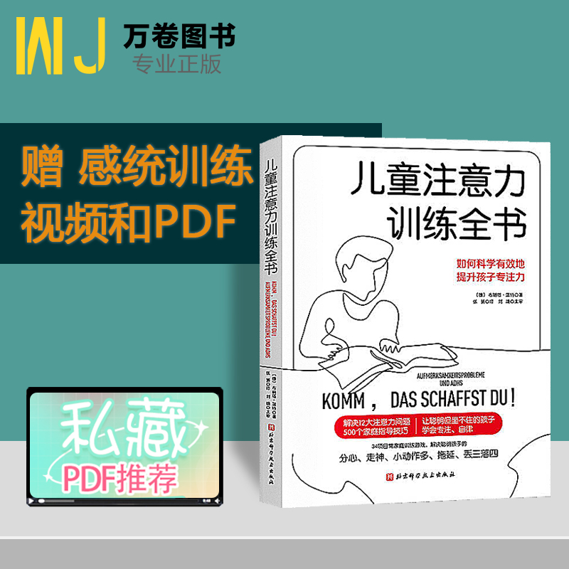 [醉染正版]儿童注意力训练全书 多动症训练家庭父母指导手册听力T全脑提升专注力开发游戏 少儿学习方法缺陷多动障碍 组织技高清大图