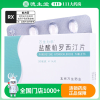 万生力乐 盐酸帕罗西汀片 20mg*14片/盒