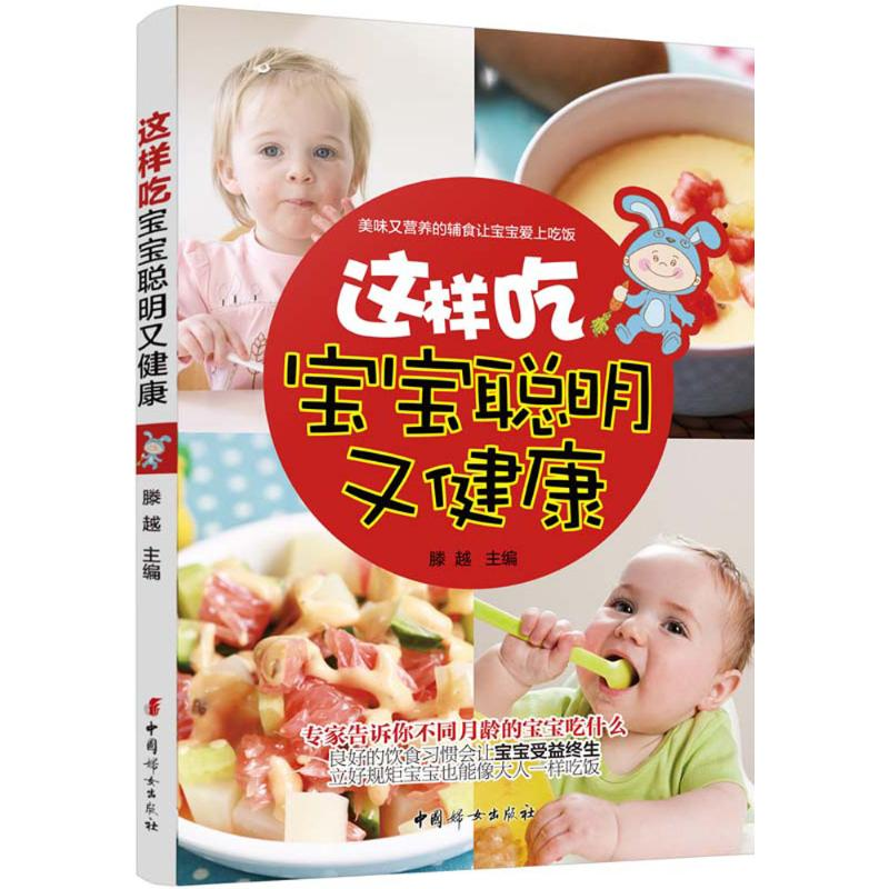【M】这样吃,宝宝聪明又健康-9787512711648