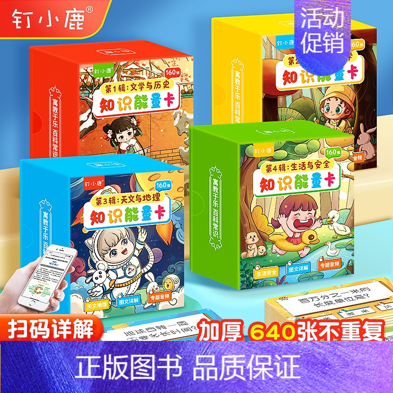 [正版]钉小鹿百科知识能量卡片中小学生常识趣味卡牌全套文学历史数学科学天文地理生活安全扫码音频图文详解亲子互动儿童益智游