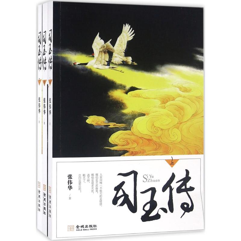 【M】司玉传-9787515513560