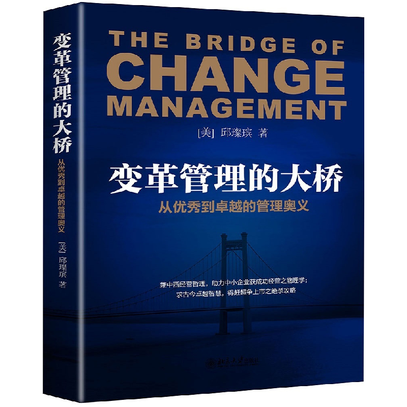 正版 变革管理的大桥:从优秀到卓越的管理奥义 (美)邱璨瑸著 北高清大图