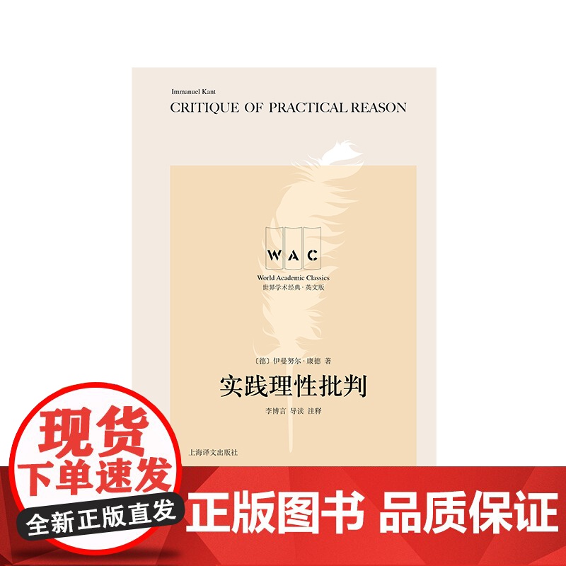 实践理性批判 世界学术经典系列导读注释版CritiqueofPracticalReason上海译文出版社哲学总论德国哲学高清大图