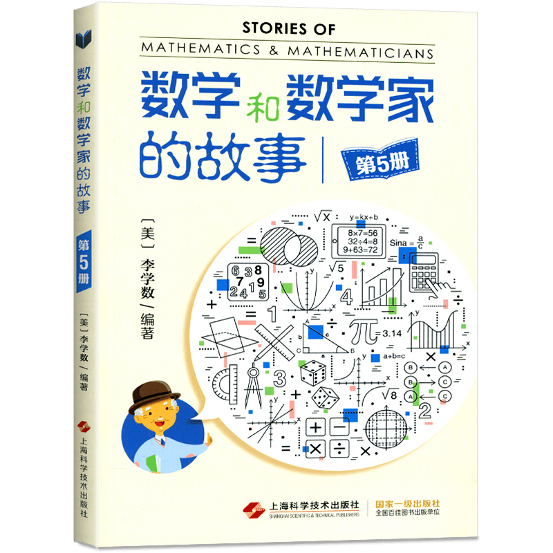 [正版] 数学和数学家的故事第5册 (美)李学数编著 科学家普及初中高学生数学课外阅读书籍数学生活中的数学乐园 上高清大图