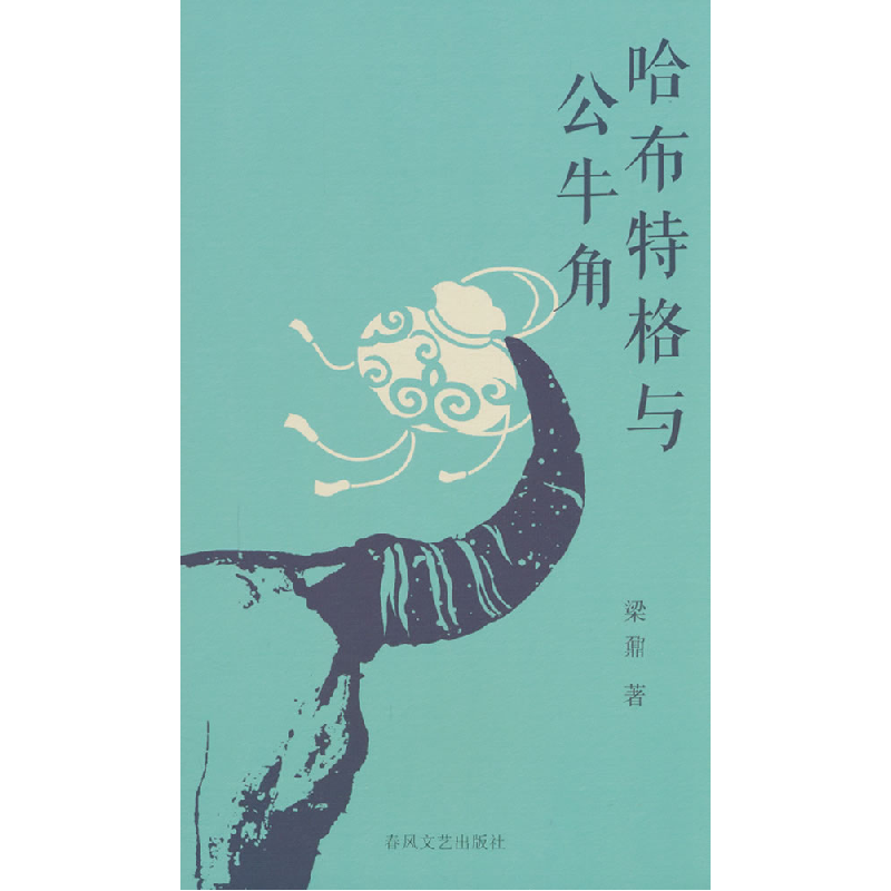 正版新书]哈布特格与公牛角梁鼐 著9787531367277高清大图