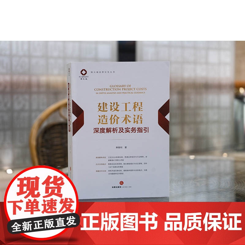 中法图正版 建设工程造价术语深度解析及实务指引 单春利 锦天城法律实务丛书 建设工程造价合同约定价款调整结算支付争议司法高清大图