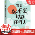 正版 其实，你不必讨好任何人：21天行动计划帮你重新掌控生活 哈丽雅特·B.布莱克 讨好 认可 拒绝 边界 人绝 你