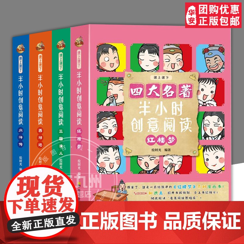 【团购优惠】半小时创意阅读 四大名著 三国演义 水浒传 红楼梦 西游记 儿童文学 绘时光编著 古典名著启蒙童书 四川教育