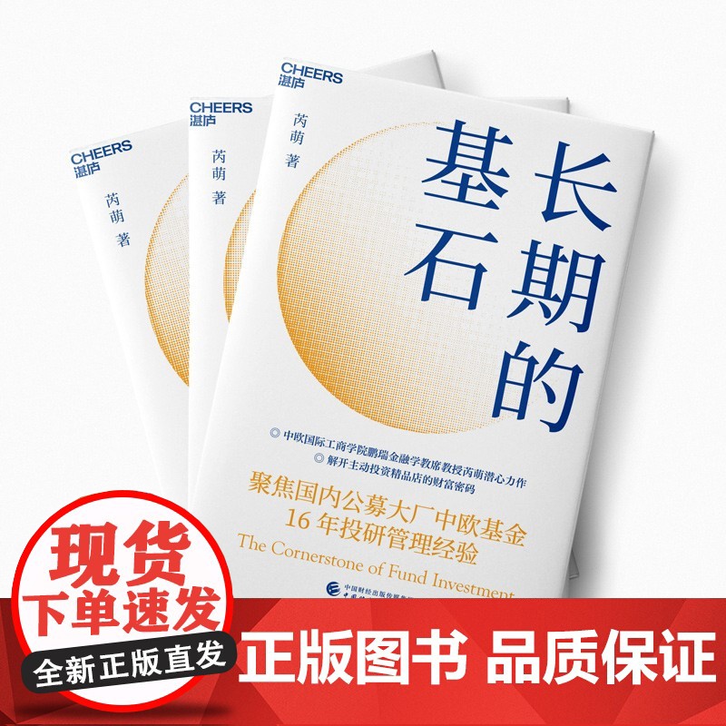 [央视网]长期的基石 中欧国际工商学院鹏瑞金融学教席教授芮萌潜心力作 解开主动投资精品店的财富密码 基金16年投研管理经高清大图