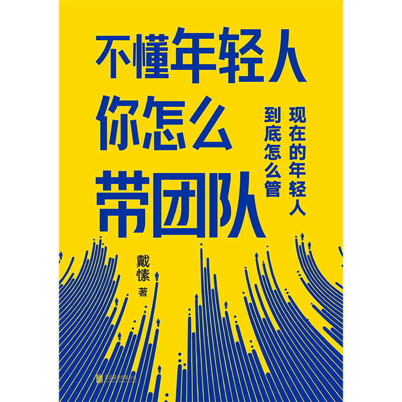 [正版]不懂年轻人你怎么带团队 得到CEO脱不花重磅 帮你搞定那些“难搞”的年轻人让你快速成为带团队的高手 图书书籍高清大图