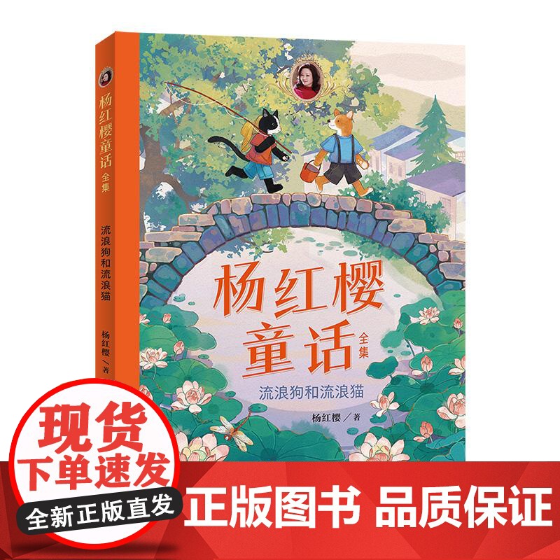 流浪狗和流浪猫杨红樱 童话故事全集彩图杨红樱著长篇童话儿童课外阅读书籍儿童文学校园成长心灵天天出版社励志儿童文学正版书籍