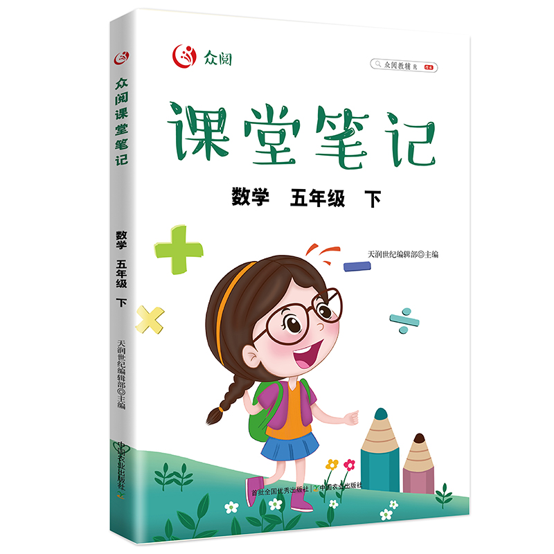 正版新书]课堂笔记 数学五年级下册天润世纪编辑部9787109290655高清大图
