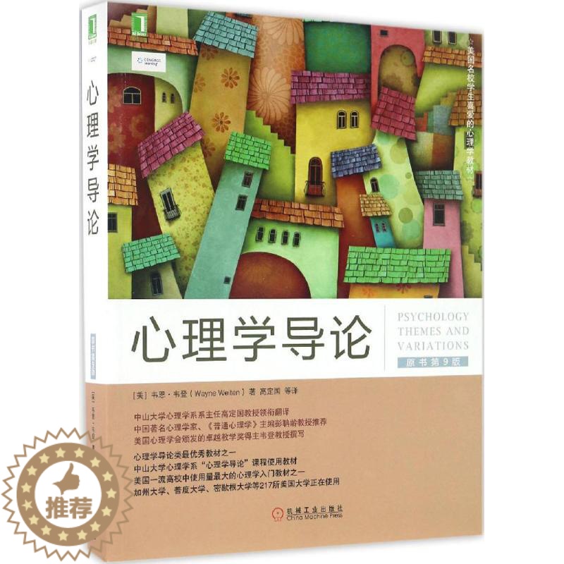 【醉染正版】正版 心理学导论(原书第9版) 韦恩·韦登 机械工业出版社 9787111554158 Y库