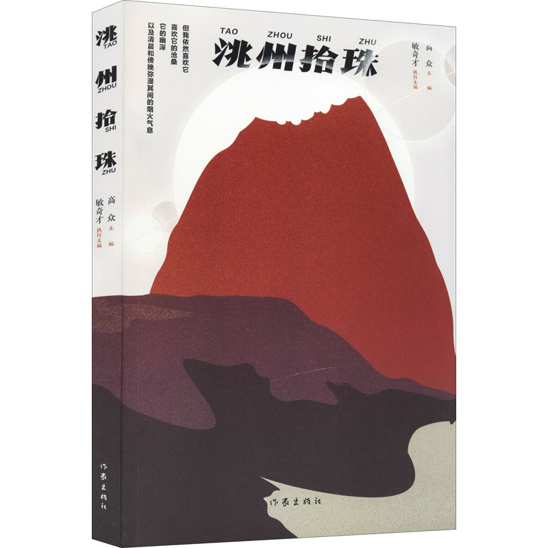[M]洮州拾珠-9787521215717高清大图