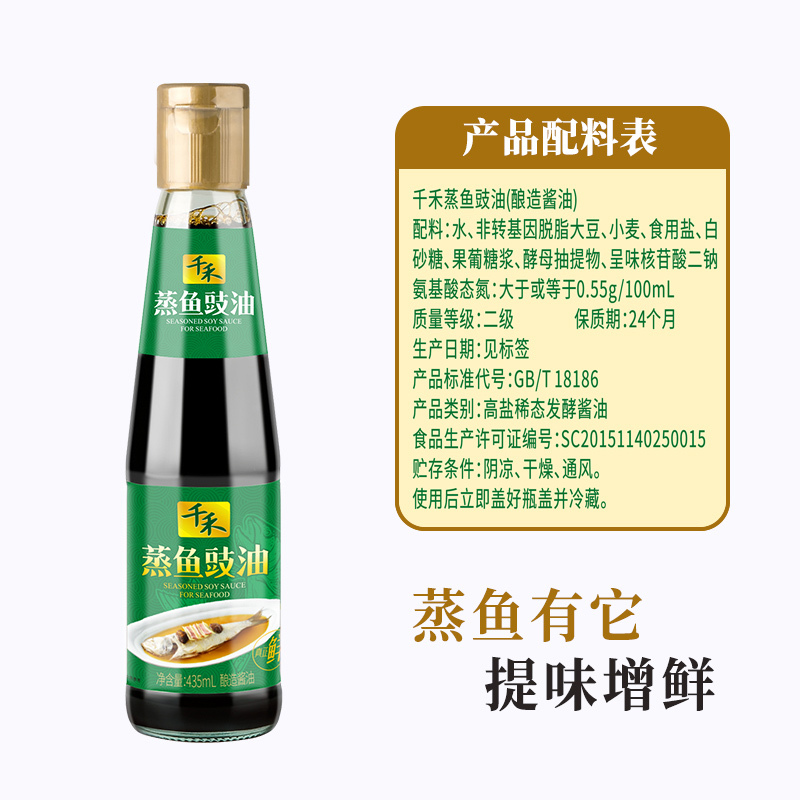 千禾蒸鱼豉油435mL酿造酱油家用商用调味品海鲜蒸鱼蒸虾蟹贝炒菜