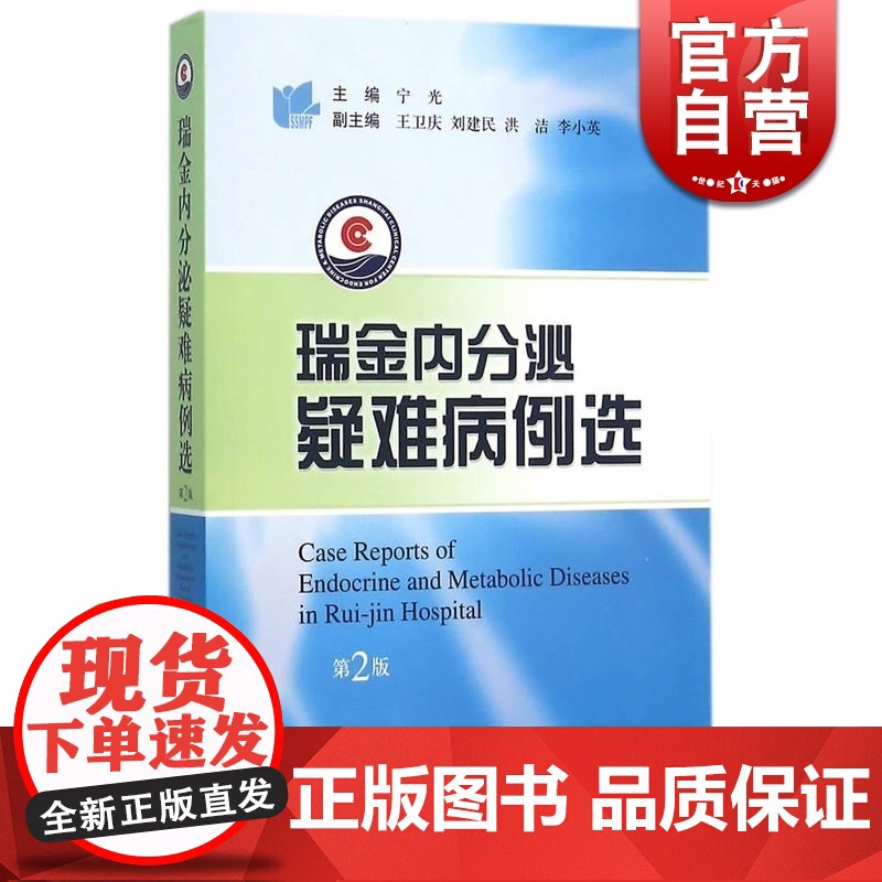 瑞金内分泌疑难病例选 宁光 第2版 内科学 西医医学 医药卫生 上海科技 世纪出版