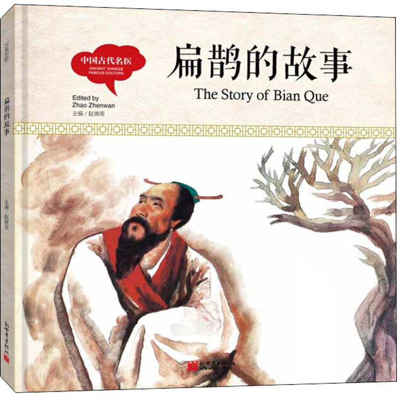 [M]中国古代名医 扁鹊的故事-9787510457661高清大图