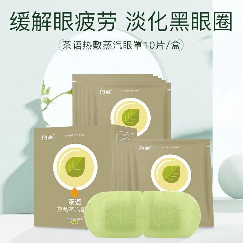 谭松韵代言闪亮热敷蒸汽眼罩缓解眼睛干涩疲劳发热眼罩一次性睡眠遮光眼罩男女通用 茶语10片/盒