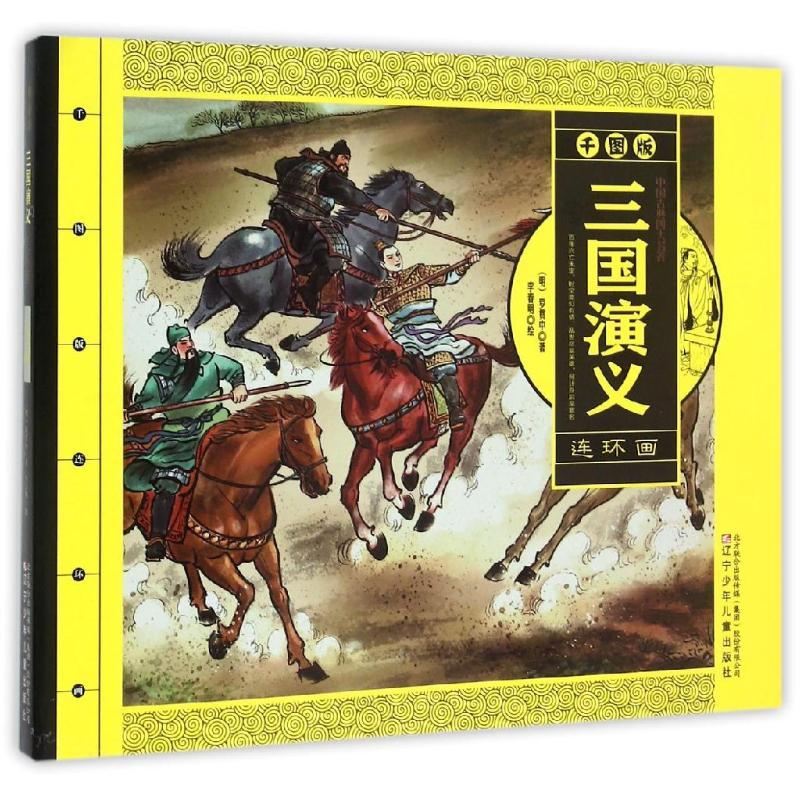 醉染图书三国演义9787531564904高清大图