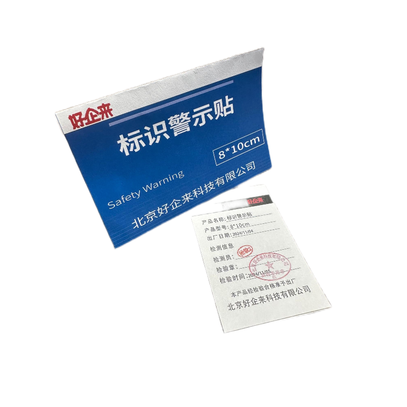 好企来 标识警示贴 8*10cm 包高清大图