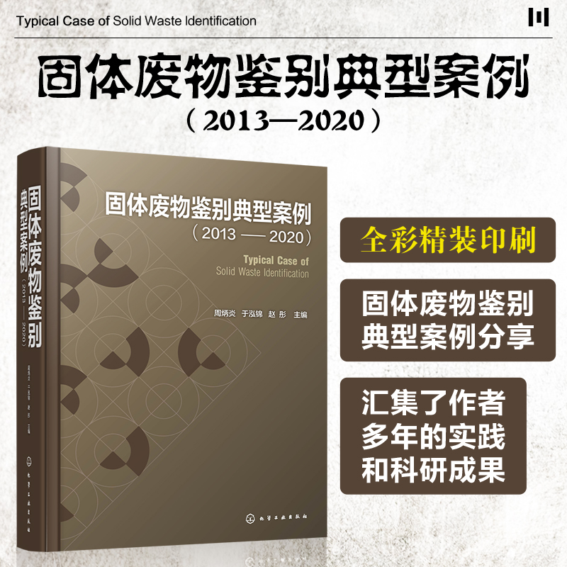 [醉染正版]固体废物鉴别典型案例2013-2020 周炳炎 固体废物处理处置技术 固体废物鉴别书籍 冶金残渣类化工类产品高清大图