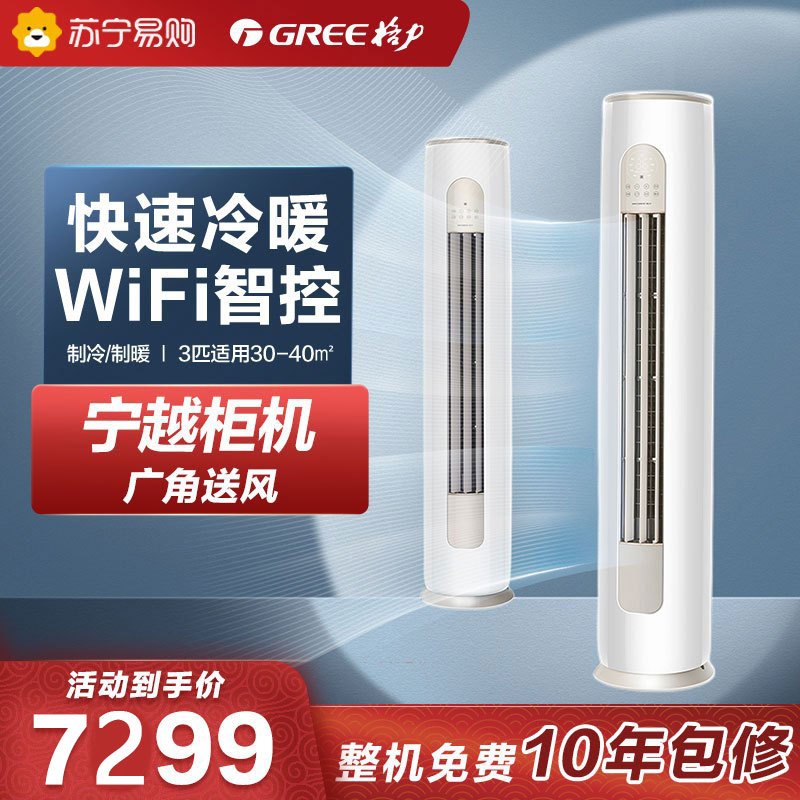 格力空调 宁越 新三级变频3匹柜机空调 KFR-72LW/(72575)FNhAd-B3(SNWIFI)(奶杏白)