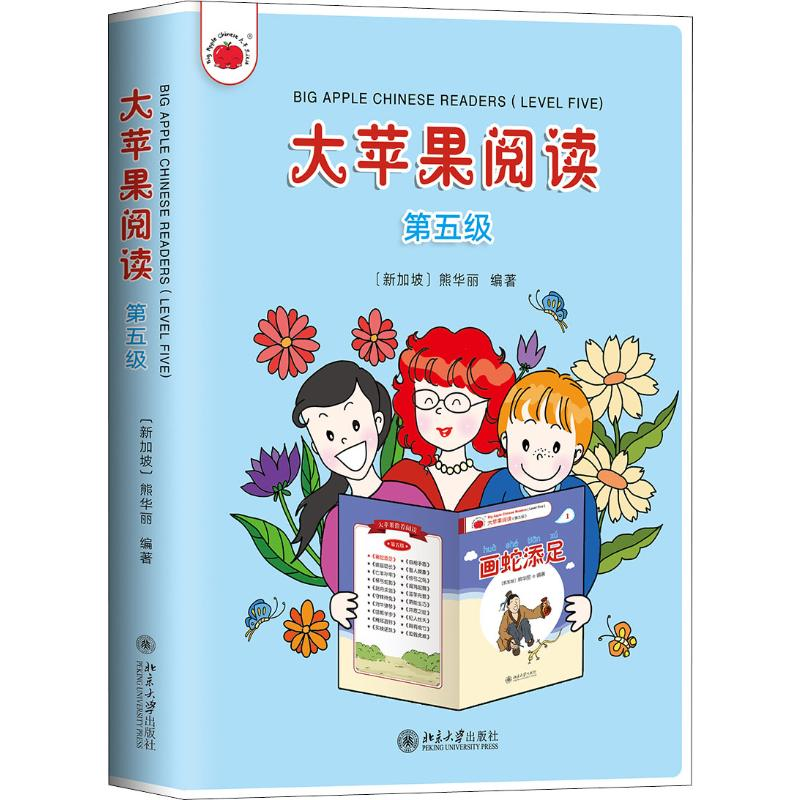 [M]大苹果阅读 第五级 (新加坡)熊华丽 著 -9787301300084高清大图