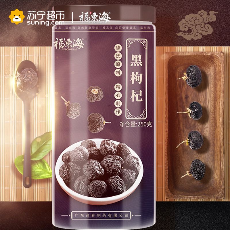 福东海 黑枸杞子正品青海苟杞构杞纪非特级宁夏黑果250g