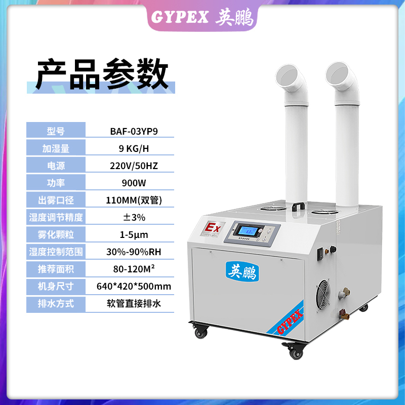 英鹏（gypex）超声波防爆加湿机可用于航天加湿器