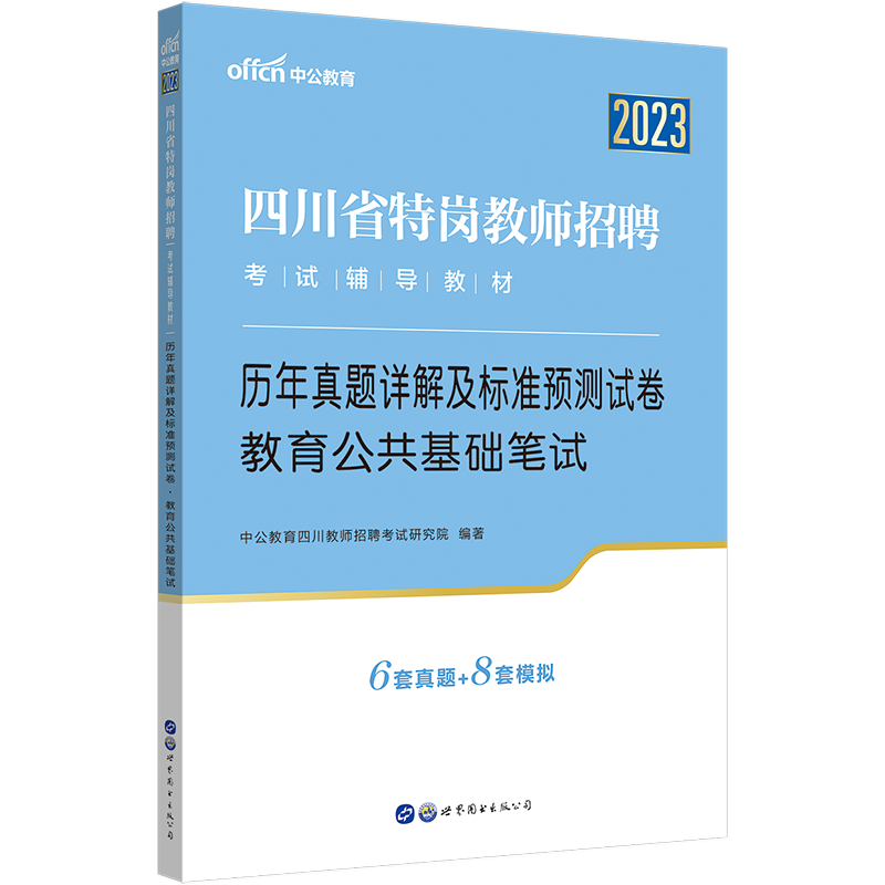 [醉染正版]成都发中公2023四川省特岗教师招聘历年真题试卷题库公招考试用书教育公共基础知识笔试预测题中小学教师考编制资高清大图