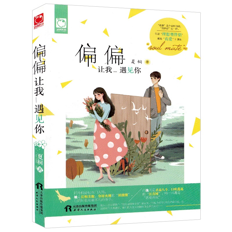 [醉染正版]偏偏让我遇见你 夏桐著 他从小立志要找个“芭比金刚身手好”的女友 而她只对阳光肌肉男感兴趣 青春文学/动漫小高清大图