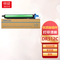 京贤DR512C蓝色鼓组件适用柯美C221/C221S/C281震旦C223/283