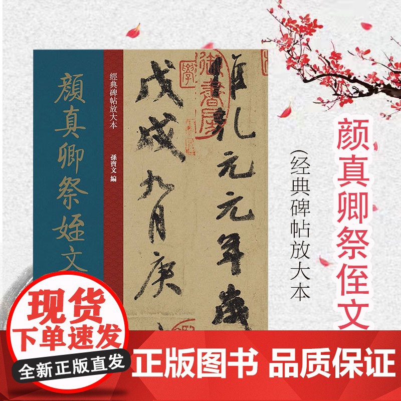 经典碑帖放大本——颜真卿祭侄文稿 全文高清彩色放大版繁体旁 行书字帖 篆刻碑帖 书法字帖 上海人民美术出版社高清大图