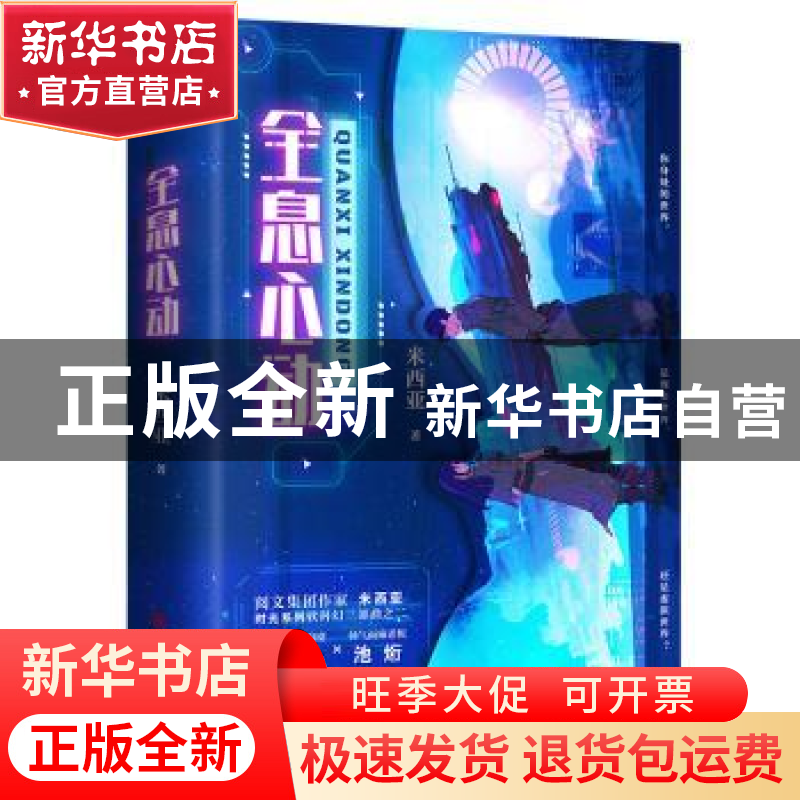 正版 全息心动(全二册) 米西亚著 青岛出版社 9787573614728 书籍高清大图