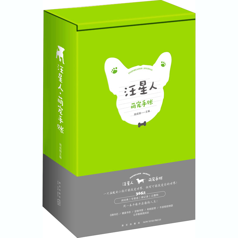 醉染图书汪星人 萌宠手账9787513342148高清大图