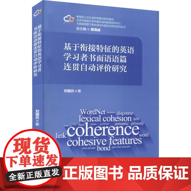 基于衔接特征的英语学习者书面语语篇连贯自动评价研究 刘国兵 著 梁茂成 编 英语学术著作文教 正版图书籍高清大图