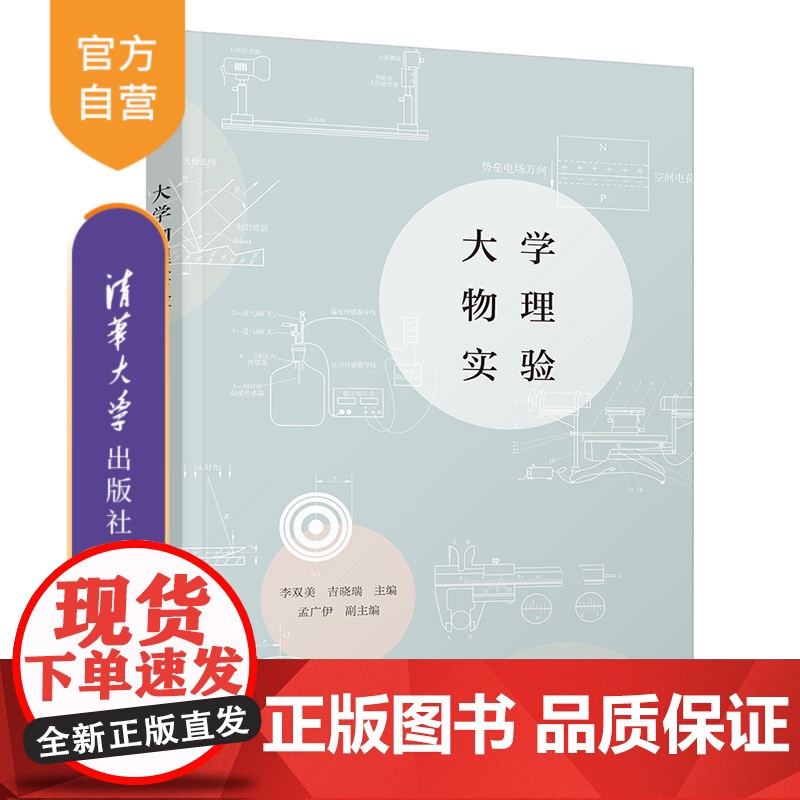 [正版]大学物理实验 李双美 清华大学出版社 物理学类物理实验方法数据处理测量误差高清大图