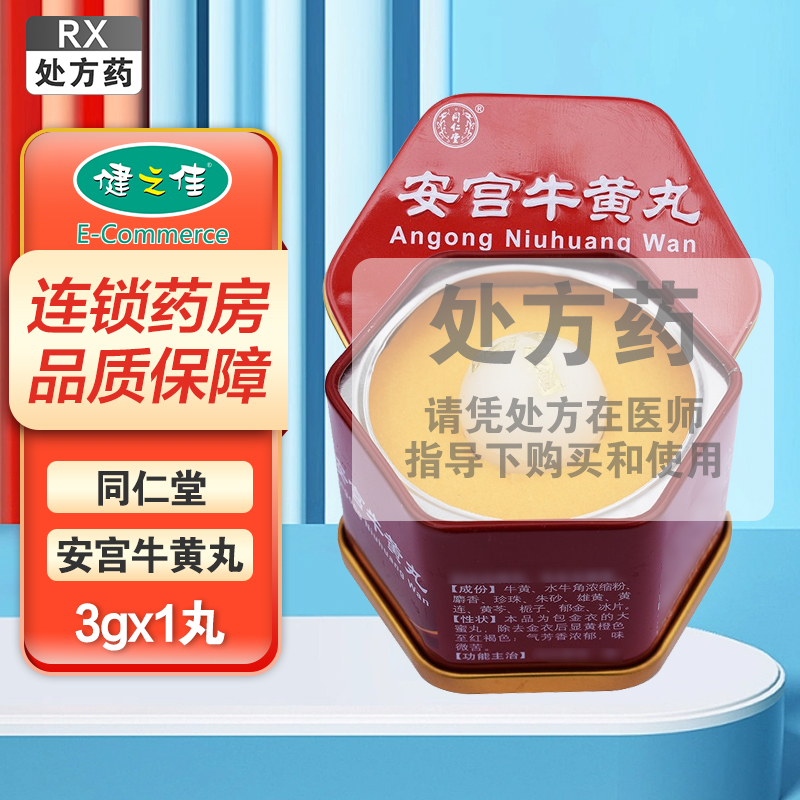同仁堂 安宫牛黄丸 3g*1丸/盒(科技)