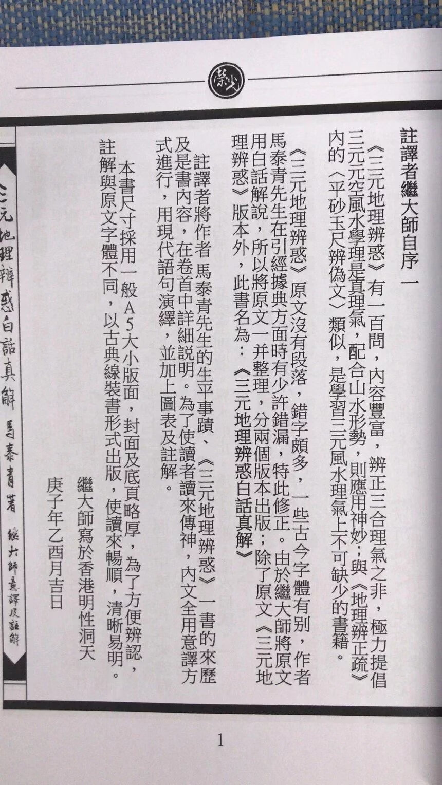 正版 三元辨惑白话真解 马泰青 著 继大师标点校对 荣光园高清大图