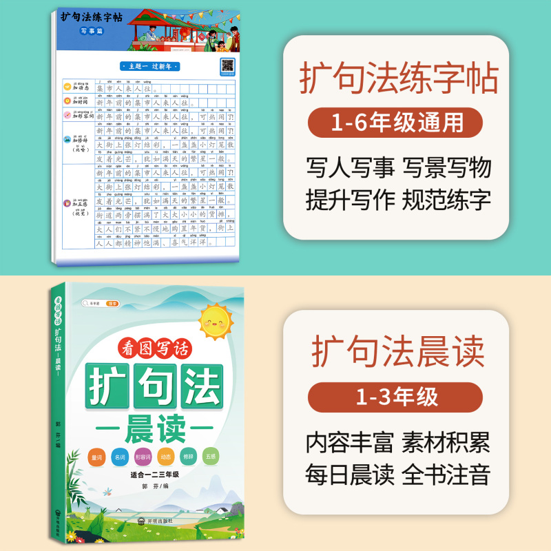 [学练结合]扩句法练字贴+扩句法晨读 [正版]扩句法写作文练字帖小学生字帖一二年级下册三年级扩句法专项训练看图写话好词好