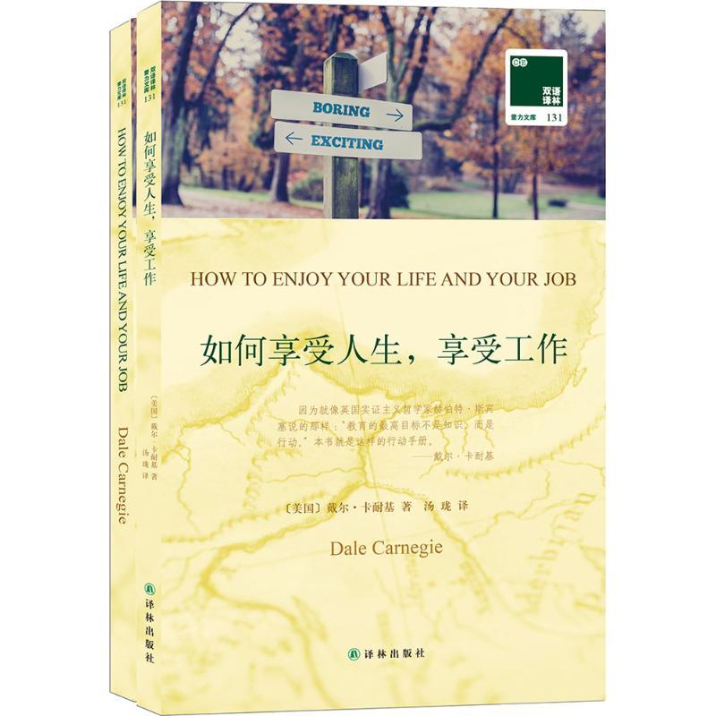 如何享受人生,享受工作 (美)戴尔·卡耐基(Dale Carnegie) 著;汤珑 译 著作 文教 文轩网