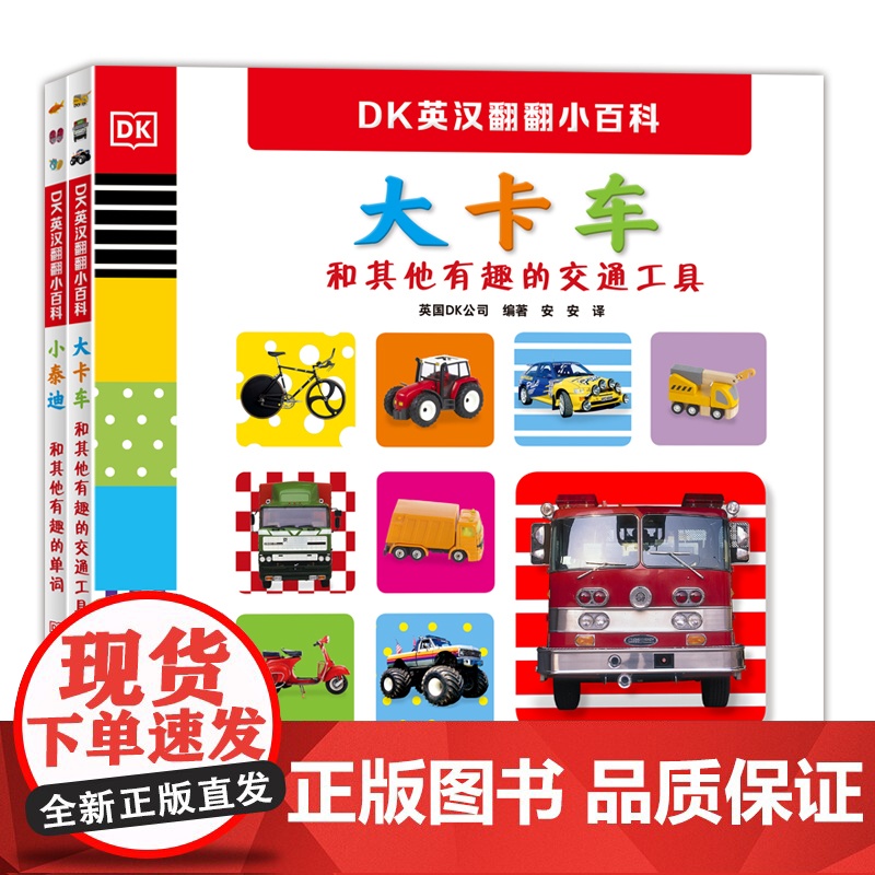 全套2册 DK英汉翻翻小百科大卡车 小泰迪 儿童翻翻书汉字启蒙语文英语启蒙撕不烂幼儿园大班读物注意力观察力培养大脑思维训
